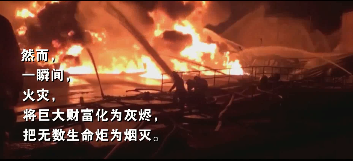 火灾警示教育视频